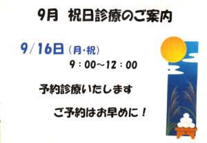 9/16日（月・祝）午前中予約診療いたします！（9：00〜12：00）