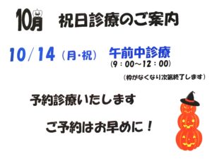 10月14日（祝）午前中予約診療いたします