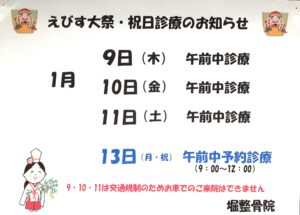 1/9,10,11えびす大祭・13日（祝・月）の診療について