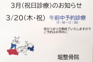 3/20（木・祝）午前中予約診療いたしますm(__)m