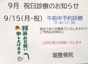 9月15日（祝・月）診療のお知らせ