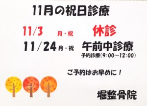 11月祝日診療のお知らせ