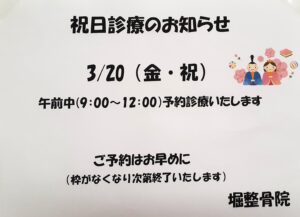 3月祝日診療のお知らせ